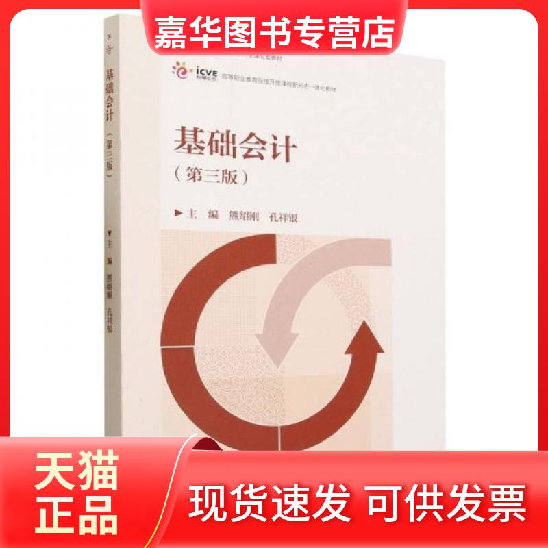 【正版现货】 基础会计(第三版) 熊绍刚 孔祥银 高等教育出版社
