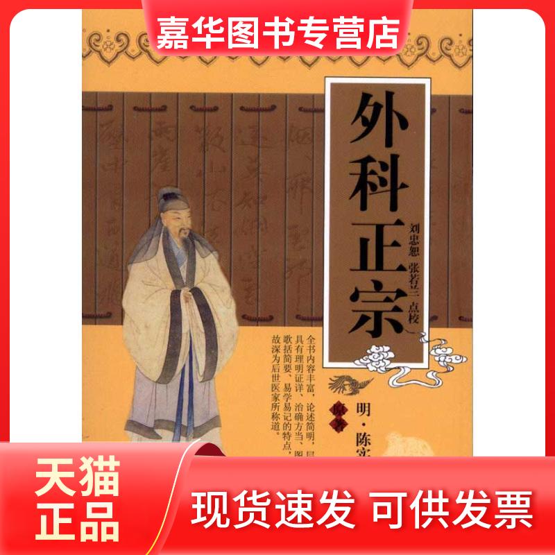 【正版现货】 外科正宗 (明)陈实功 张若兰 著 天津科学技术出版社