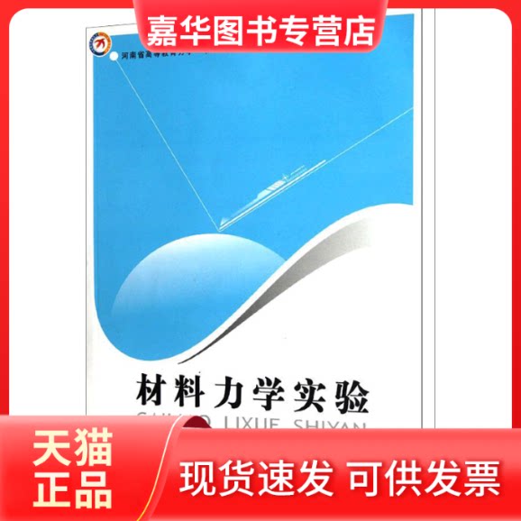 【正版现货】 材料力学实验 杜云海 编 郑州大学出版社