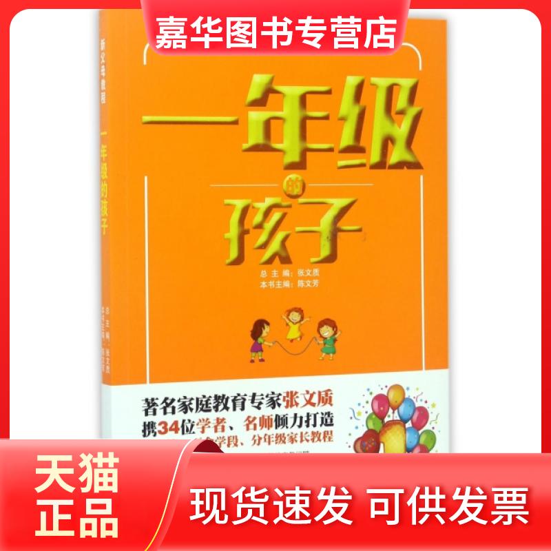 【正版现货】 一年级的孩子(新父母教程) 陈文芳|总主编:张文质 江苏教育