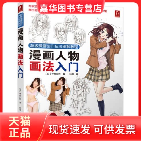 【正版现货】 漫画人物画法入门 (日)中村仁听 著;杜菲 译 著作 河北美术出版社