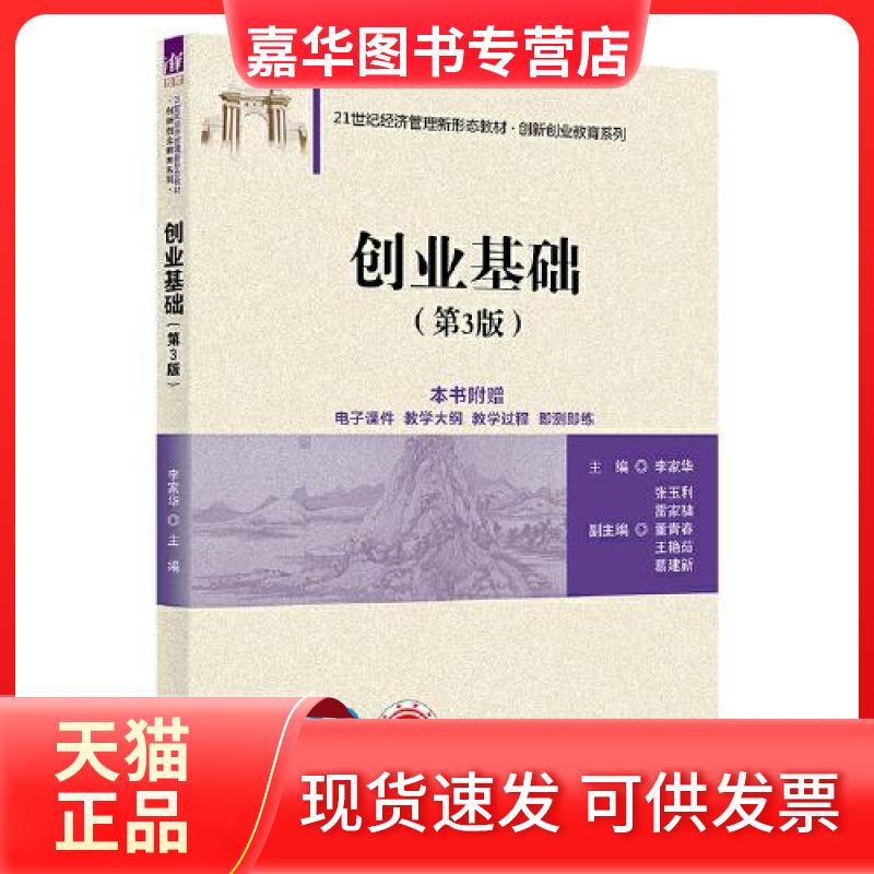 【正版现货】 创业基础(第3版) 李家华;张玉利;雷家·X;董青春;王艳茹;葛建新 清华大学出版社