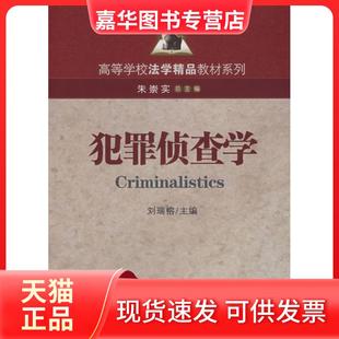 【正版现货】 犯罪侦查学 刘瑞榕 厦门大学出版社