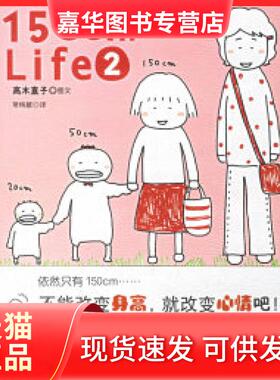【正版现货】 150cmLife2（高木直子绘本作品） （日）高木直子 常纯敏 陕西师范大学出版社