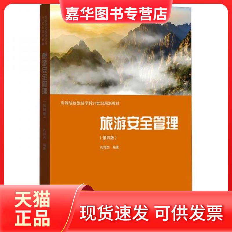 【正版现货】 旅游安全管理(第四版) 作者 汉语大词典出版社