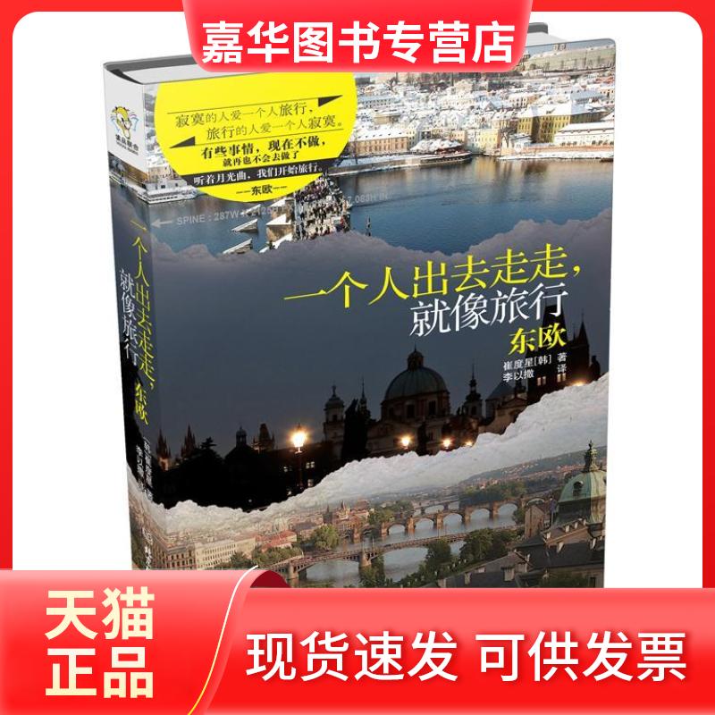 【正版现货】 一个人出去走走,就像旅行——东欧 (韩)崔度星 北京理工大学出版社