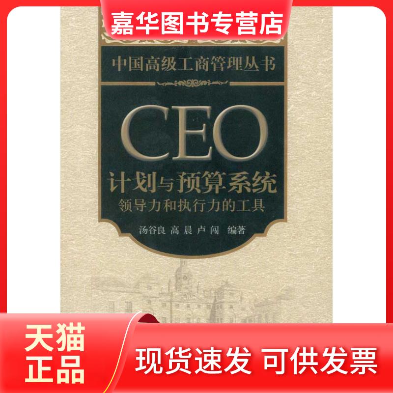 【正版现货】 CEO计划与预算系统：领导力和执行力的工具 汤谷良 高晨 卢闯     著作 北京大学出版社