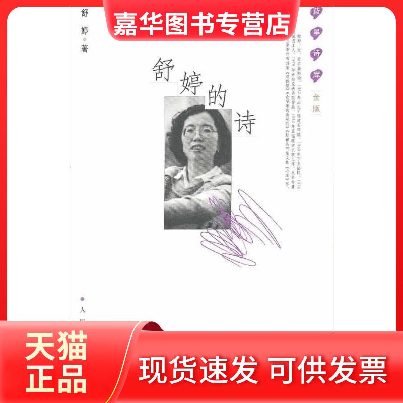 【正版现货】 舒婷的诗 舒婷 著 人民文学出版社