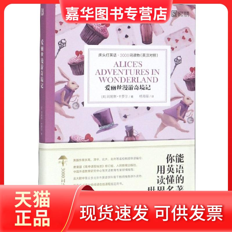 【正版现货】 爱丽丝漫游奇境记(英汉对照)/床头灯英语3000词读物 (英)刘易斯·卡罗尔|总主编:王若平|译者:杨海丽 北京理工大学出