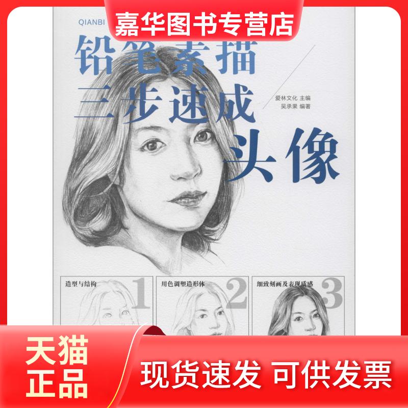 【正版现货】 铅笔素描三步速成——头像(绘客出品) 爱林文化 著,吴承果 编 人民邮电出版社