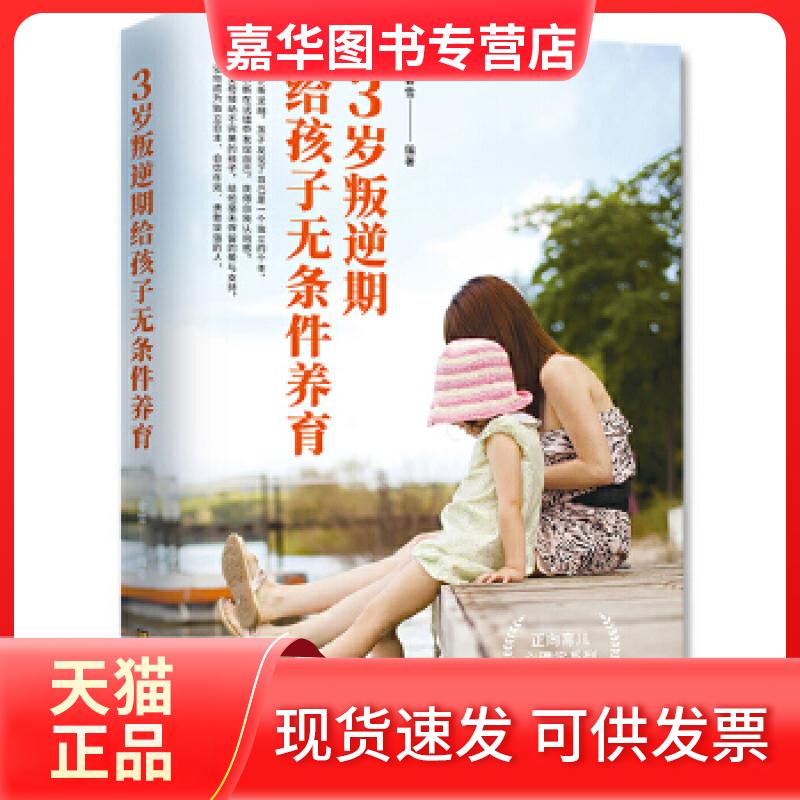 【正版现货】 3岁叛逆期,给孩子无条件养育 睿雪 江苏凤凰美术出版社