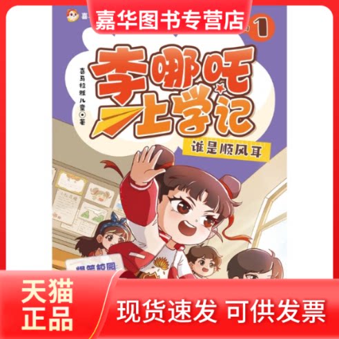 【正版现货】 李哪吒上学记1 谁是顺风耳 喜马拉雅播放量15亿+ 给孩子的爆笑校园成长日记 喜马拉雅儿童;小博集出品 湖南少年儿童