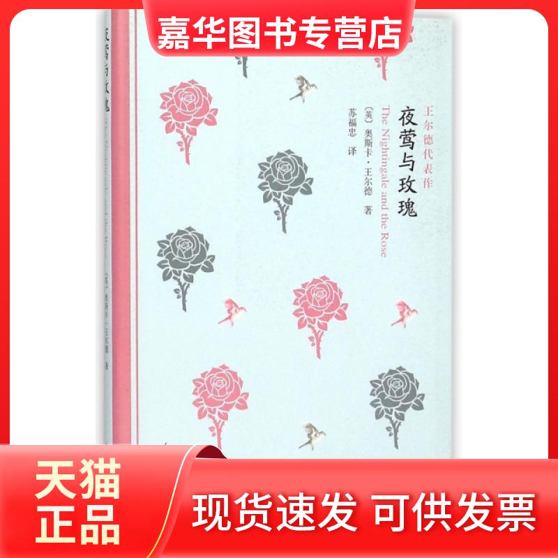 【正版现货】 夜莺与玫瑰(王尔德代表作) (英)奥斯卡·王尔德|译者:苏福忠 人民文学出版社