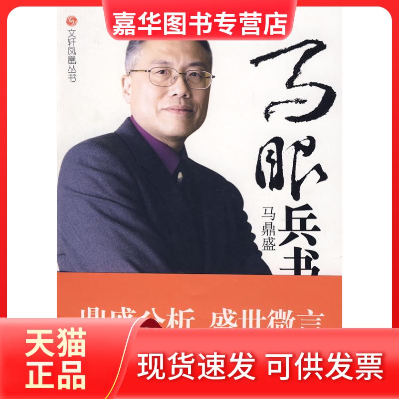 【正版现货】 马眼兵书 马鼎盛 江西人民出版社
