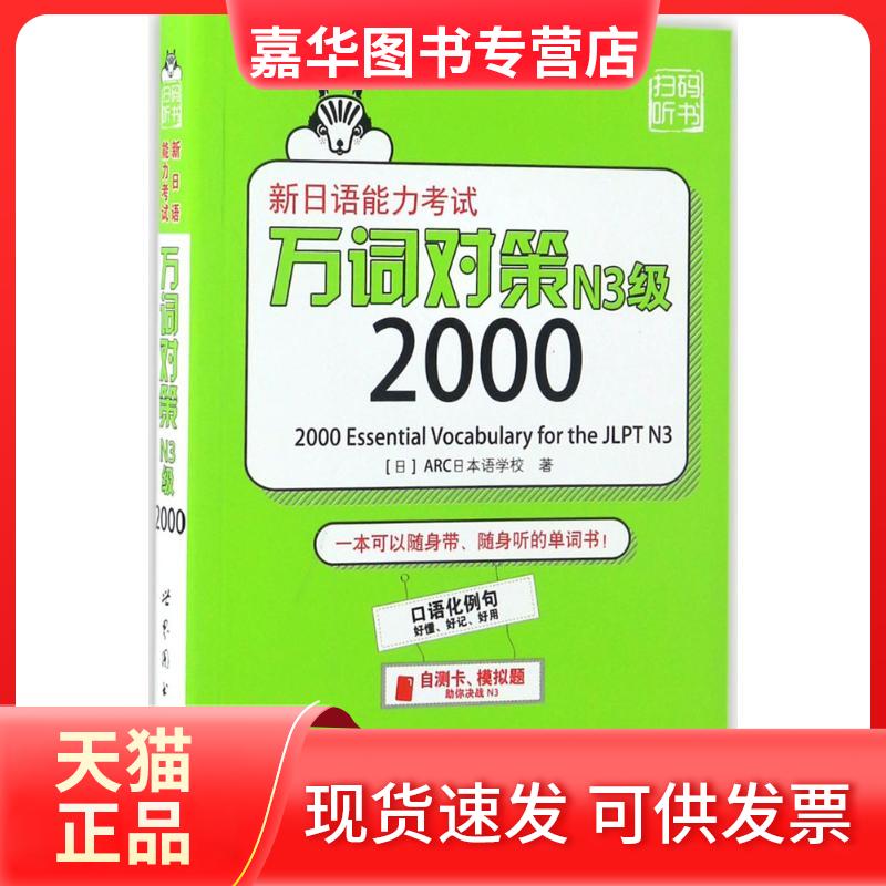 【正版现货】 新日语能力万词对策N3级2000 (日)ARC日本语学校 著 著 世界图书出版公司