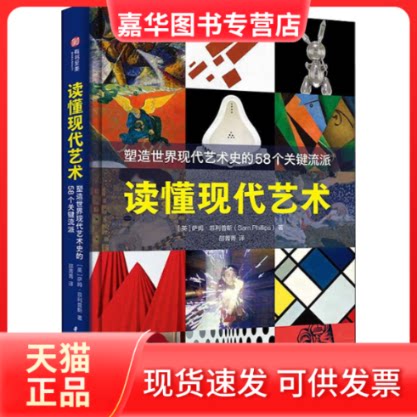 【正版现货】 读懂现代艺术 塑造世界现代艺术史的58个关键流派 (英)萨姆·菲利普斯 华中科技大学出版社