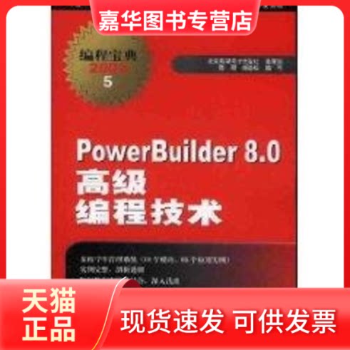 【正版现货】 (含1CD)POWERBUILDER8.0 高级编程技术(编程宝典2002 5) 陈明 著作 著 北京希望电子出版社
