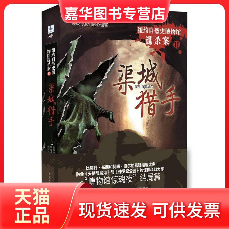 【正版现货】 纽约自然史博物馆谋杀案:渠城猎手（2） 普莱斯顿 重庆出版社