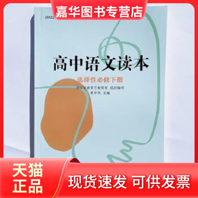 【正版现货】 高中语文读本(必修3) 胡勤 编; 浙江文艺出版社