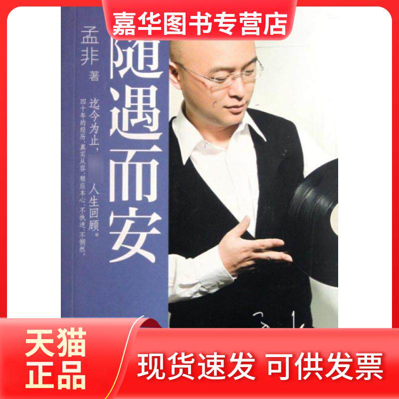 【正版现货】 随遇而安 孟非 浙江文艺