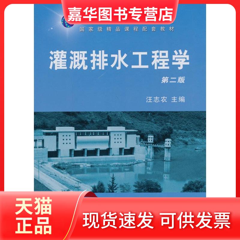 【正版现货】 灌溉排水工程学第二版(汪志农) 汪志农 中国农业出版社