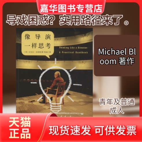 【正版现货】 像导演一样思考 Michael Bloom 著作 李淑贞 译者 京华出版社