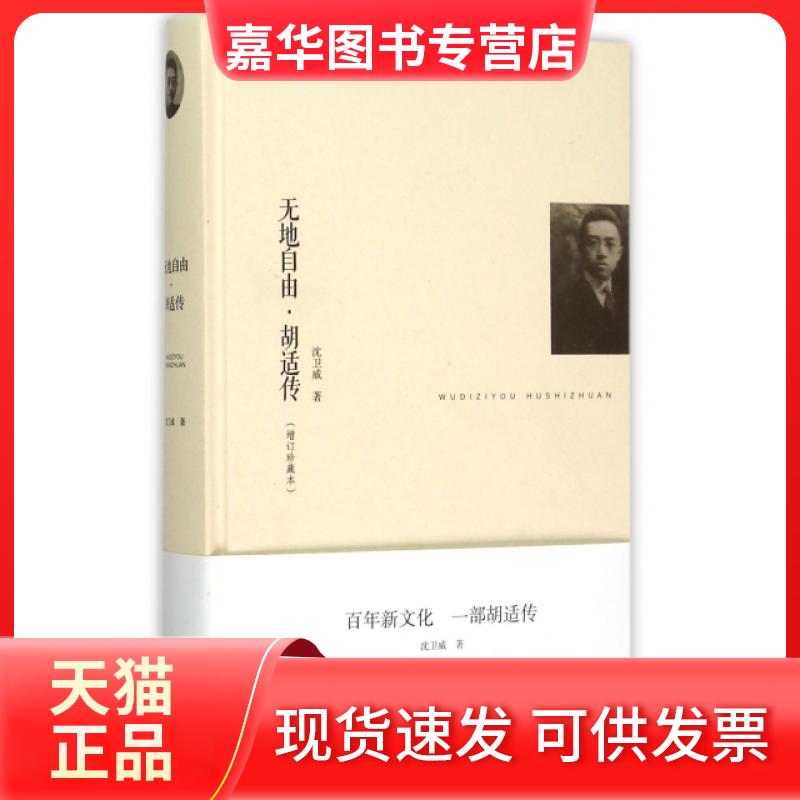 【正版现货】 无地自由胡适传(增订珍藏本)(精) 沈卫威 河北人民