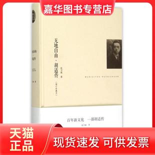 【正版现货】 无地自由胡适传(增订珍藏本)(精) 沈卫威 河北人民
