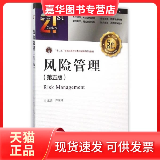 【正版现货】 风险管理(第五版) 许谨良 著作 中国金融出版社