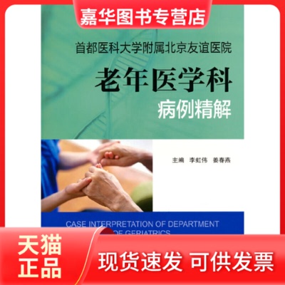 【正版现货】 首都医科大学附属北京友谊医院老年医学科病例精解 李虹伟 北京大学医学出版社