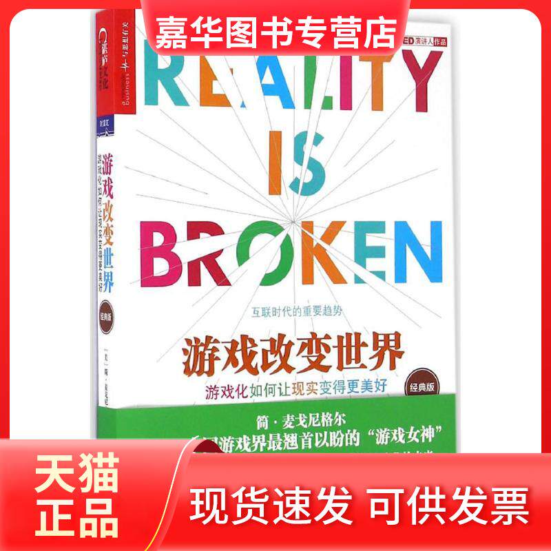 【正版现货】 游戏改变世界(经典版) (美)简·麦戈尼格尔(Jane McGonigal) 著;闾佳 译 著 京华出版社