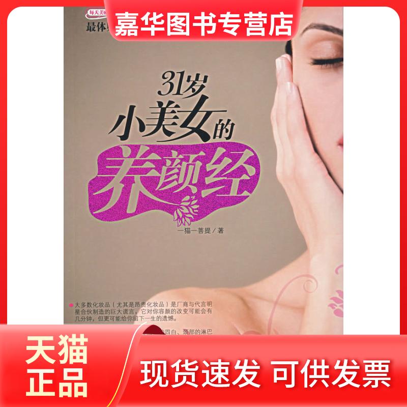 【正版现货】 31岁小美女养颜经 一猫一菩提 江苏凤凰文艺出版社