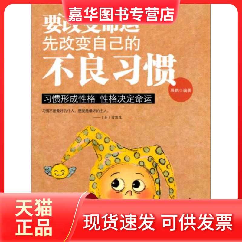 【正版现货】 习惯形成格,格决定命运:要变命先改变自己的不良习惯 展鹏 著 研究出版社