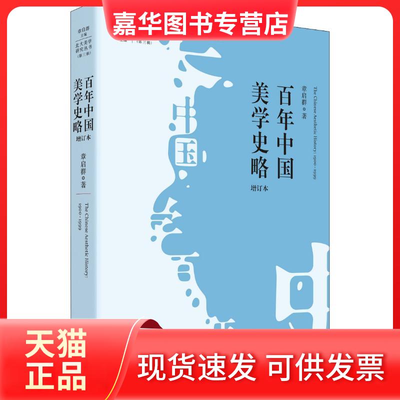 【正版现货】 中国美学史略 增订本 章启群 著作 四川人民出版社