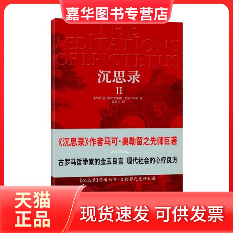 【正版现货】 沉思录2 (古罗马)爱比克泰德 著 陈思宇 译 中央编译出版社