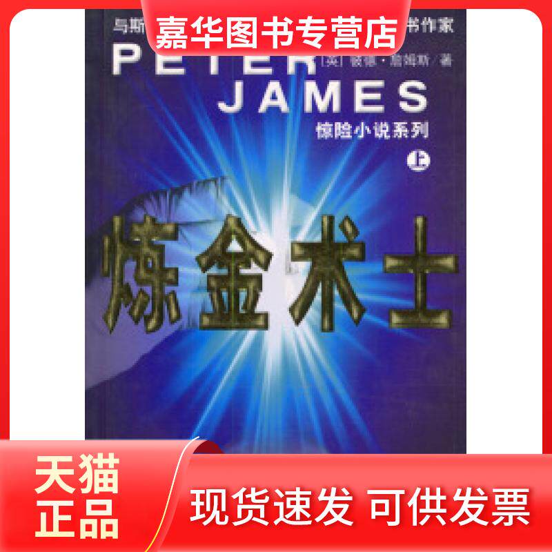 【正版现货】 炼金术士（上、下册） [英]詹姆斯 安允涛等 群众出版社