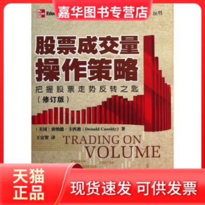 【正版现货】 成交量操作策略 (美)卡西迪 著作 王宜贺 译者 广东经济出版社
