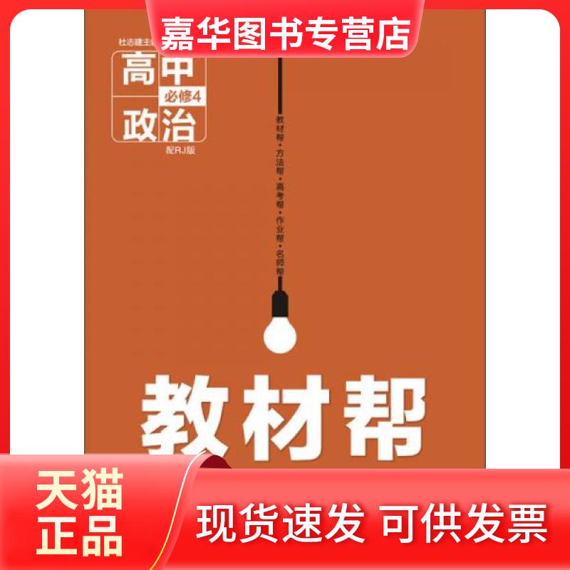 【正版现货】 暂T高中政治必修4(人教版)/教材帮 杜志建  编 新疆青少年出版社