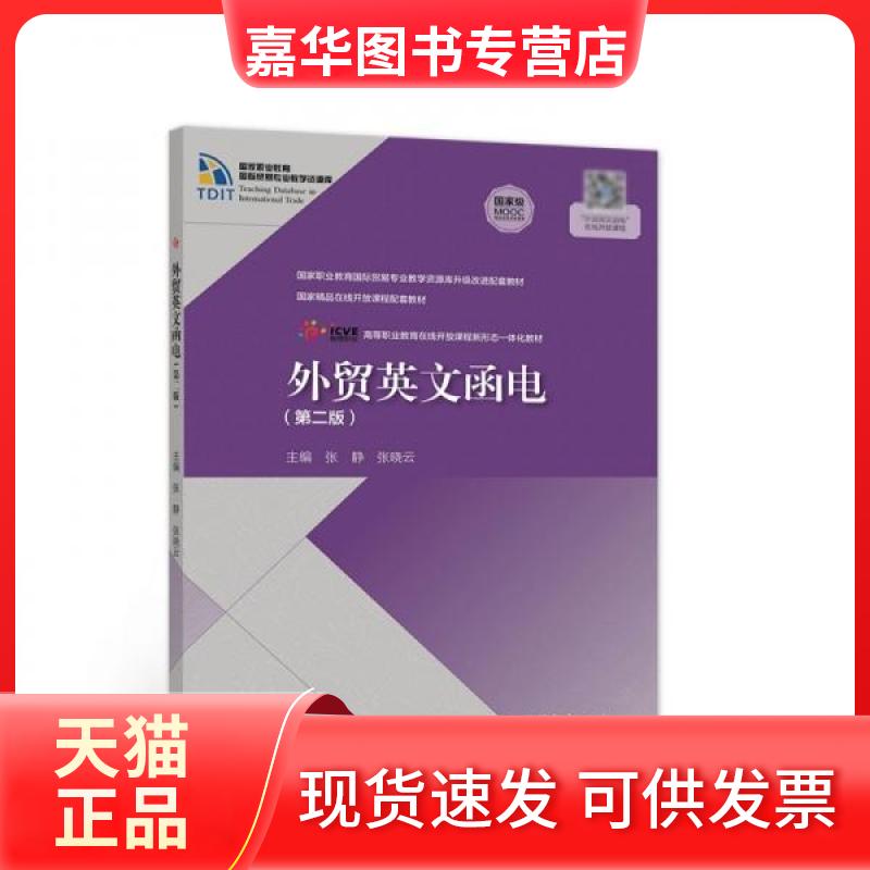 【正版现货】 外贸英文函电 张静、张晓云  著 高等教育出版社