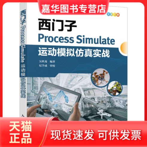 【正版现货】 西门子Process Simulate运动模拟实战 科 人民邮电出版社