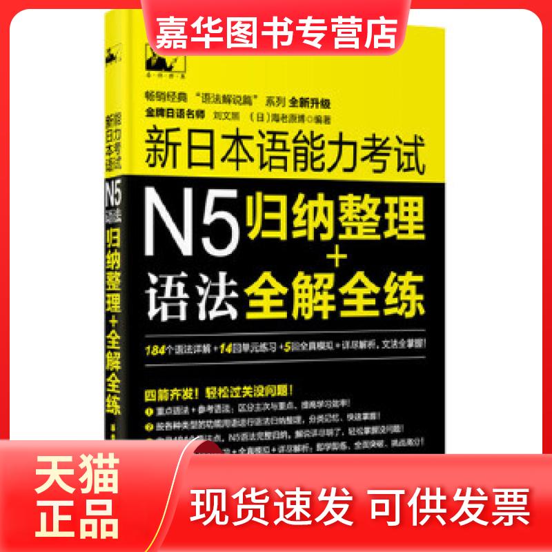 【正版现货】 新日本语能力N5语法:归纳整理+全解全练 刘文照,(日)海老原博 华东理工大学出版社
