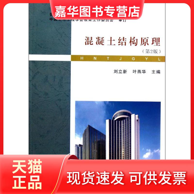 【正版现货】 混凝土结构原理(2版)/刘立新 刘立新//叶燕华 著作 武汉理工大学出版社