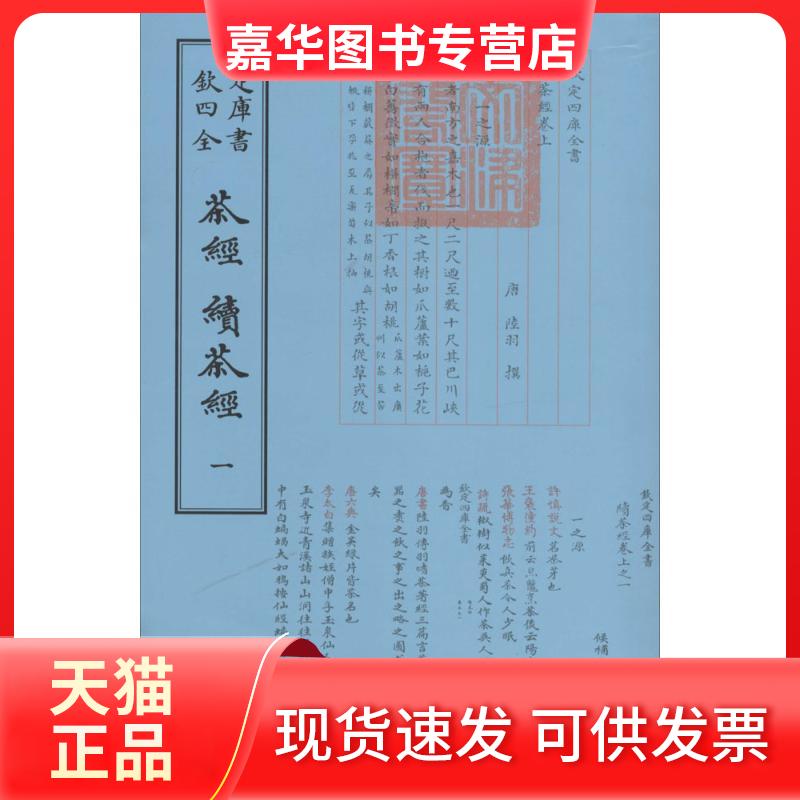 【正版现货】 茶经·续茶经 无 著作 中国书店出版社