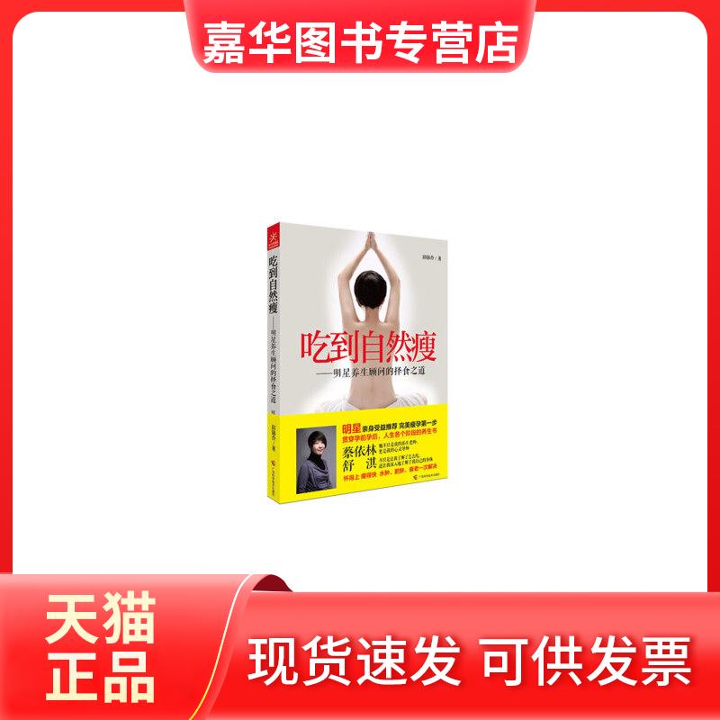 【正版现货】 孙俪吃到自然瘦——明星养生顾问的择食之道 邱锦伶 广西科学技术出版社