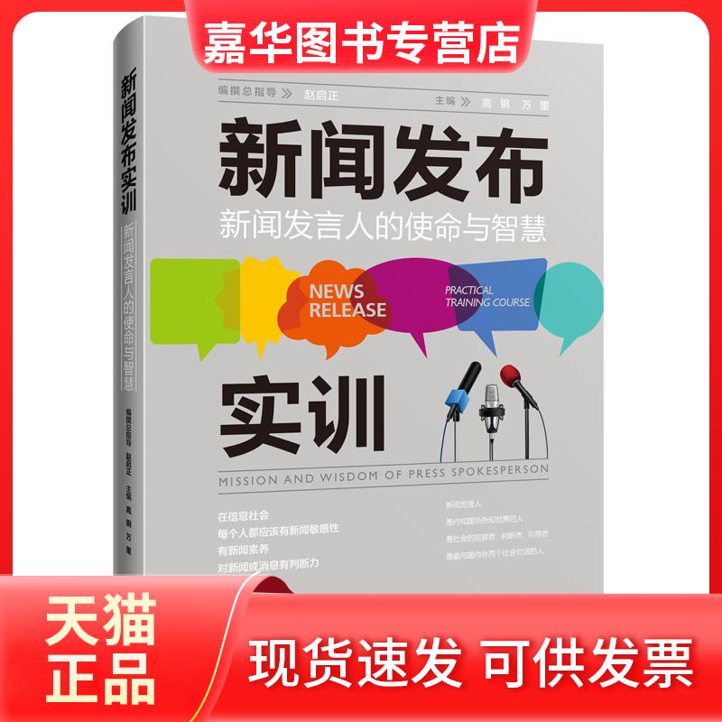 【正版现货】 新闻发布实训 新闻发言人的使命与智慧 高钢,万里 编 中国人民大学出版社