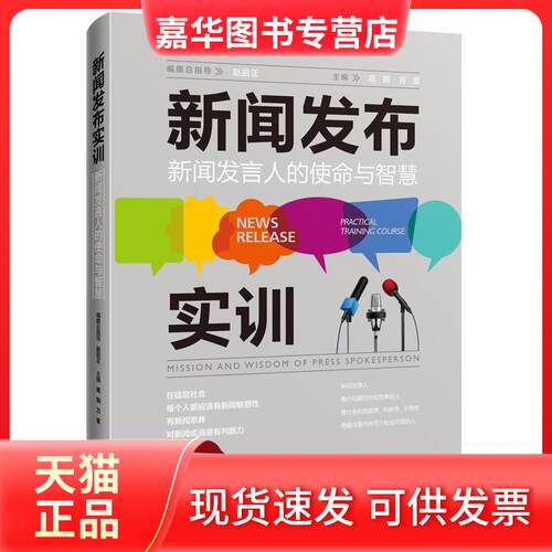 【正版现货】 新闻发布实训 新闻发言人的使命与智慧 高钢,万里 编 中国人民大学出版社