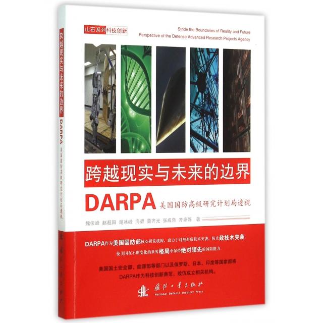 【正版现货】 跨越现实与未来的边界(DARPA美国国防高级研究计划局透视)/山石系列 魏俊峰//赵超阳//谢冰峰//海碧//董齐光等 国防