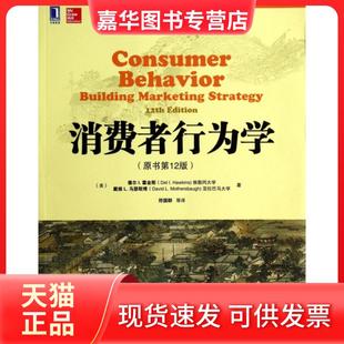 【正版现货】 消费者行为学(原书2版) (美)德尔I.霍金斯//戴维L.马瑟斯博|译者:符国群 机械工业