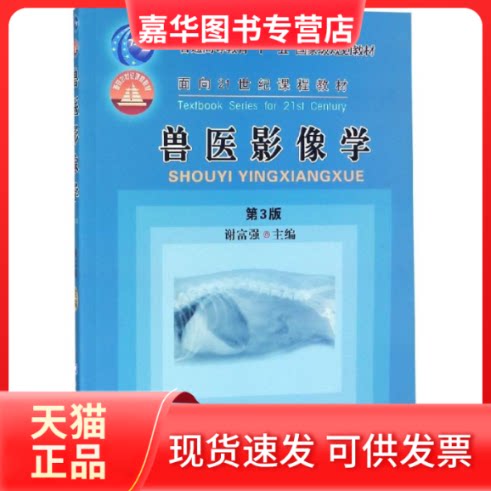 【正版现货】 兽医影像学(第3版)/谢富强 谢富强 中国农业大学出版社