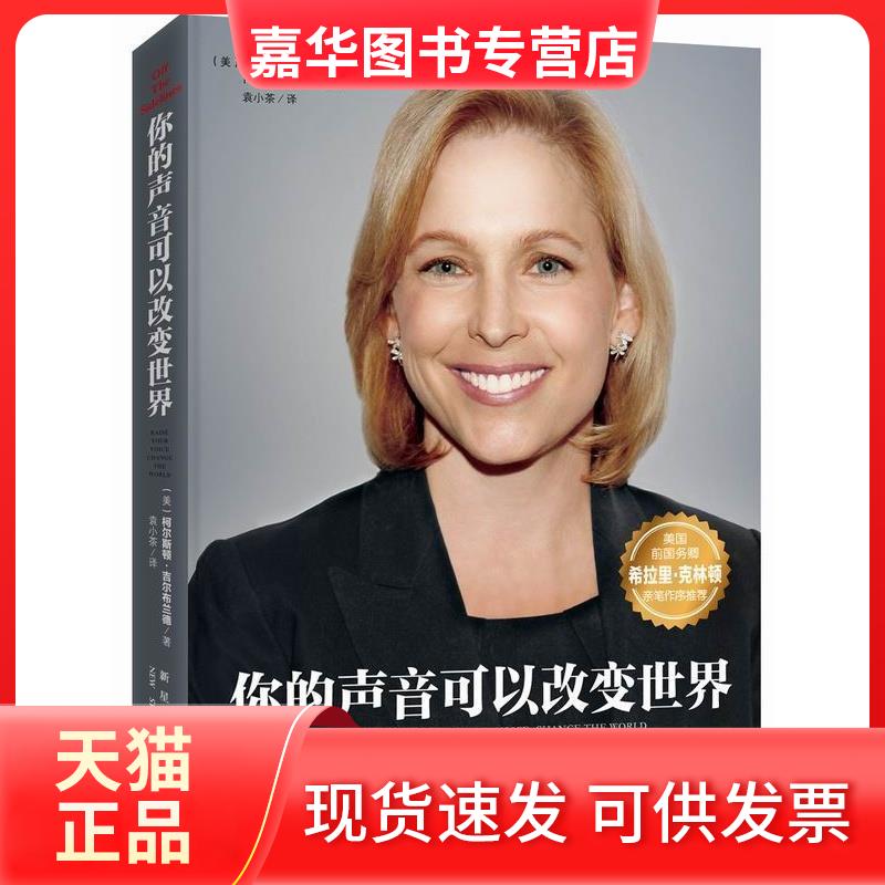 【正版现货】 你的声音可以改变世界 吉尔布兰德 新星出版社